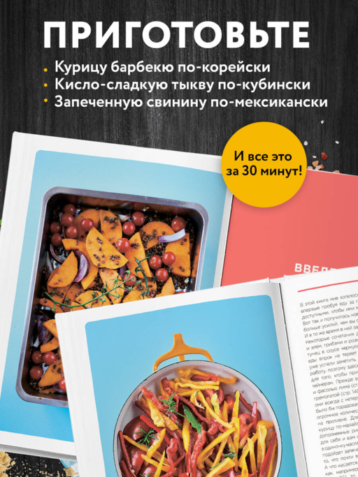 Запечь за 30 минут! Ленивые ужины со всего света