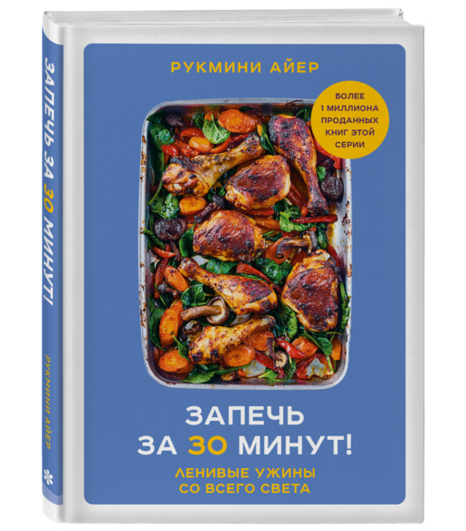 Запечь за 30 минут! Ленивые ужины со всего света