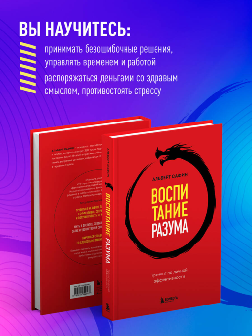 Воспитание разума. Тренинг по личной эффективности