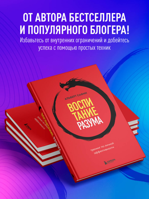 Воспитание разума. Тренинг по личной эффективности