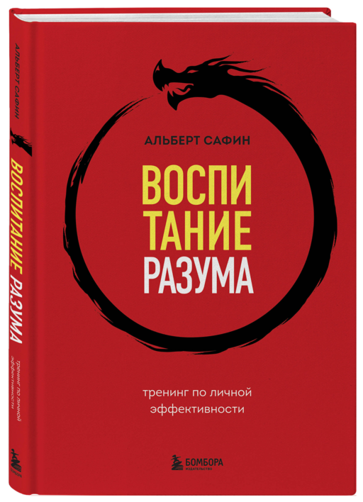 Воспитание разума. Тренинг по личной эффективности
