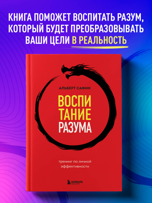 Воспитание разума. Тренинг по личной эффективности