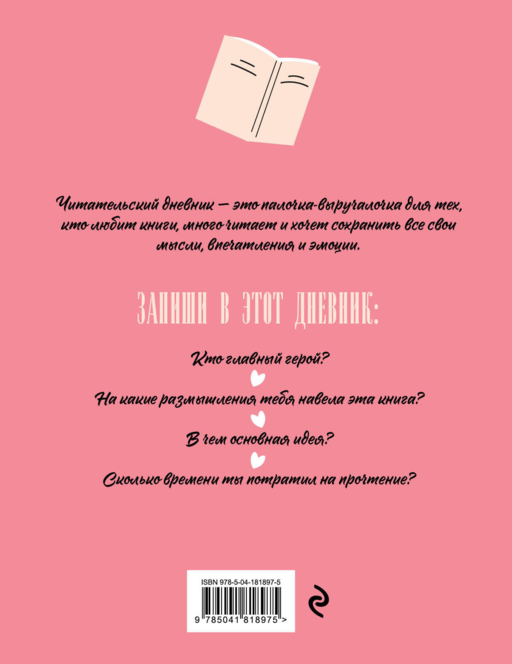 Читательский дневник для взрослых. Розовый (48 л., мягкая обложка)
