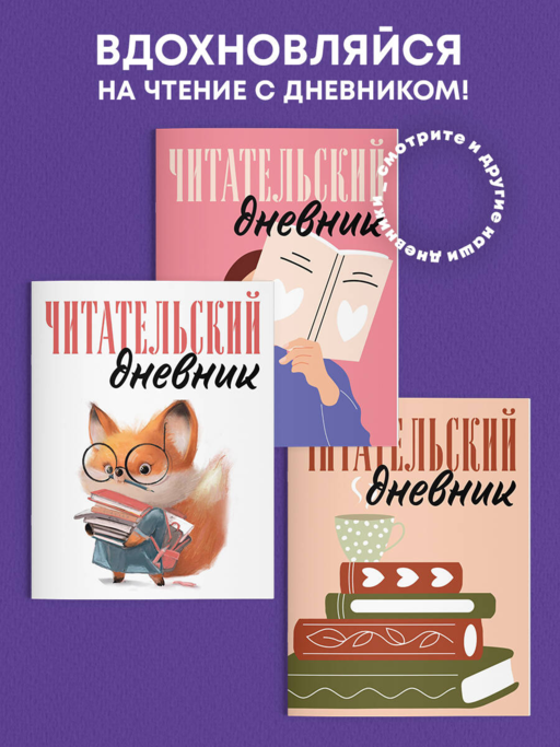 Читательский дневник для взрослых. Розовый (48 л., мягкая обложка)