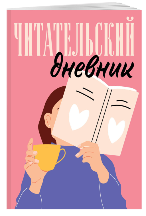 Читательский дневник для взрослых. Розовый (48 л., мягкая обложка)