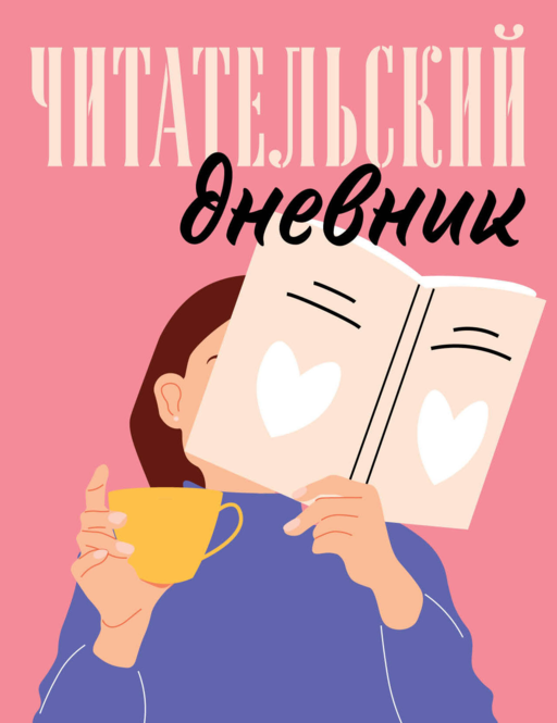 Читательский дневник для взрослых. Розовый (48 л., мягкая обложка)