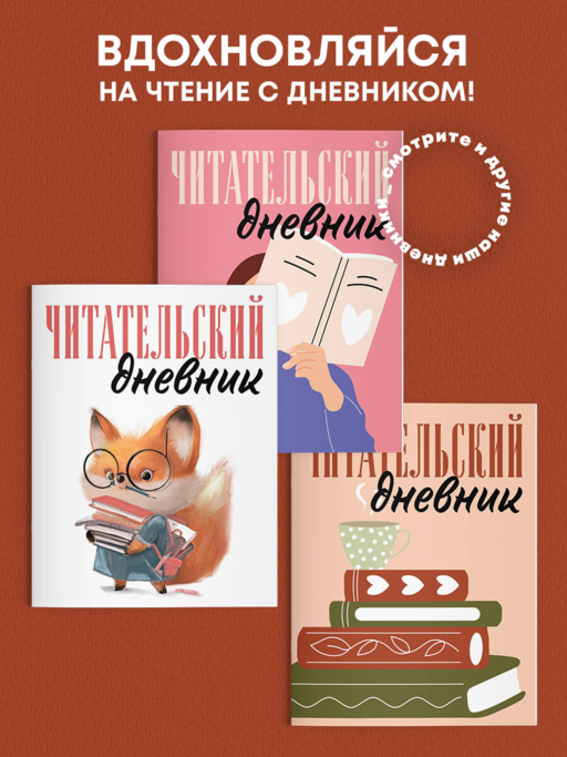 Читательский дневник для взрослых. Стопка книг (48 л., мягкая обложка)