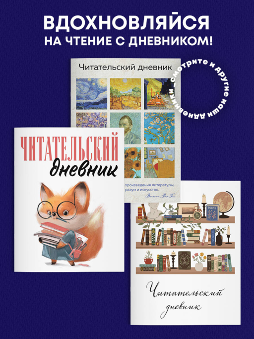 Читательский дневник для взрослых. Ван Гог (48 л., мягкая обложка)