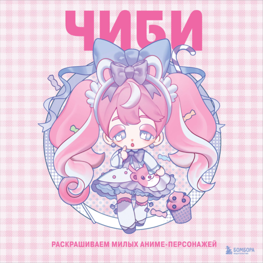 Чиби. Раскрашиваем милых аниме-персонажей