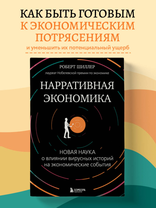 Нарративная экономика. Новая наука о влиянии вирусных историй на экономические события