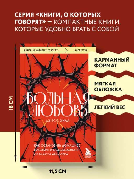 Больная любовь. Как остановить домашнее насилие и освободиться от власти абьюзера