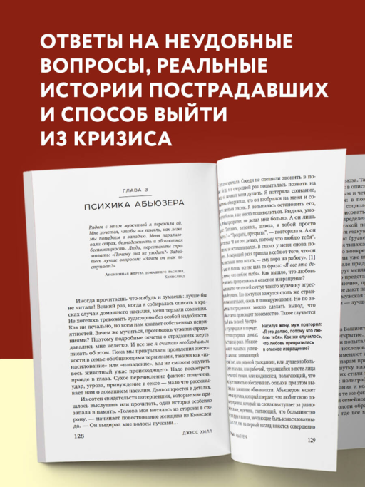Больная любовь. Как остановить домашнее насилие и освободиться от власти абьюзера