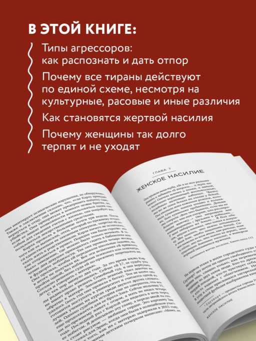 Больная любовь. Как остановить домашнее насилие и освободиться от власти абьюзера