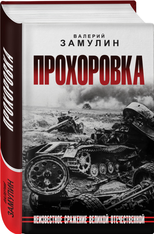 Прохоровка. Неизвестное сражение Великой Отечественной
