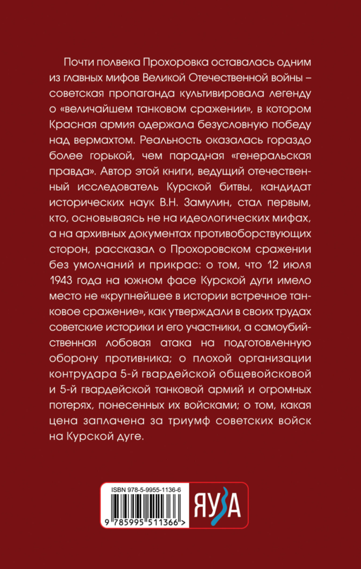 Прохоровка. Неизвестное сражение Великой Отечественной