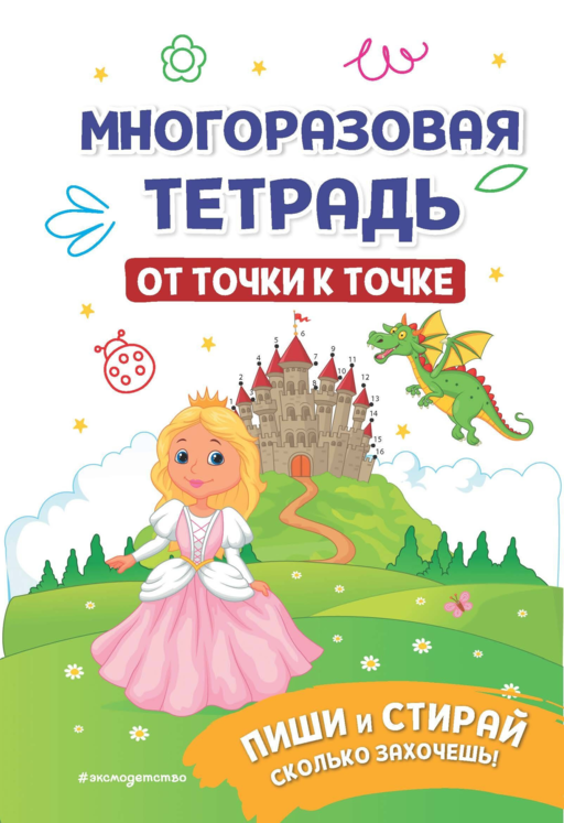 Многоразовая тетрадь. От точки к точке