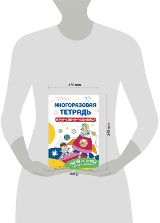 Многоразовая тетрадь. Играй-стирай-развивайся
