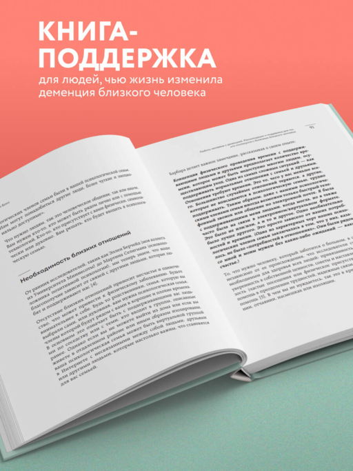 Любить человека с деменцией. Рекомендации и поддержка для тех, кто столкнулся с болезнью близкого человека