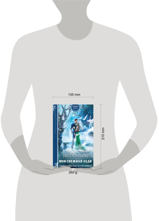 Моя снежная леди