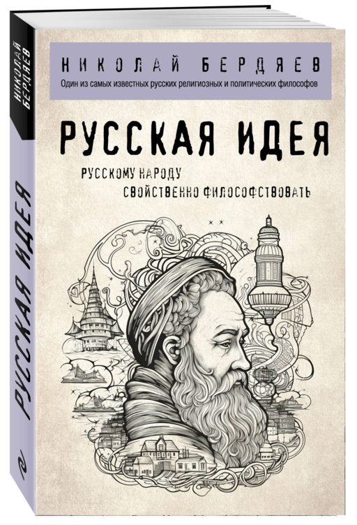 Русская идея