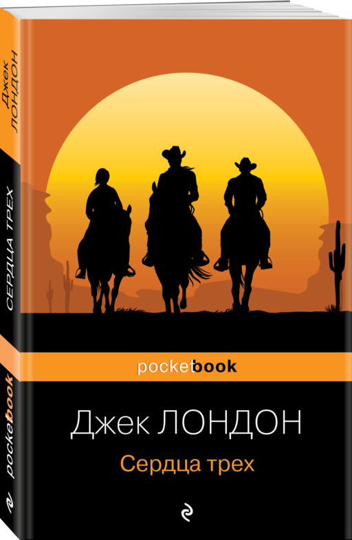 Сердца трех