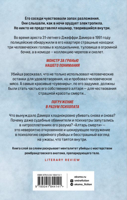 Алтарь смерти. История маньяка-каннибала Джеффри Дамера