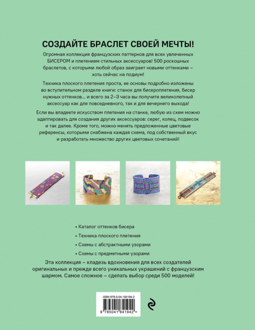 БИСЕРОПЛЕТЕНИЕ. 500 французских схем для плетения на станке. Фэшн-дизайн аксессуаров с цветовыми палитрами