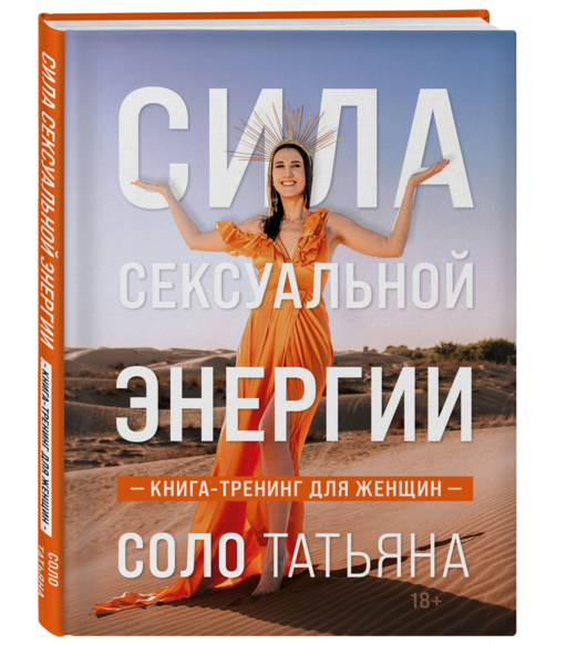 Сила сексуальной энергии. Книга-тренинг для женщин