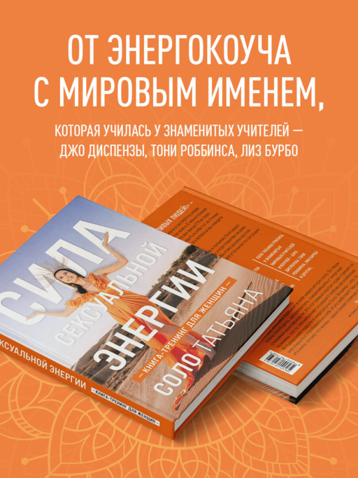 Сила сексуальной энергии. Книга-тренинг для женщин