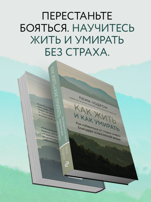 Как жить и как умирать