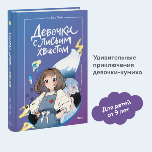 Девочка с лисьим хвостом. Том 1