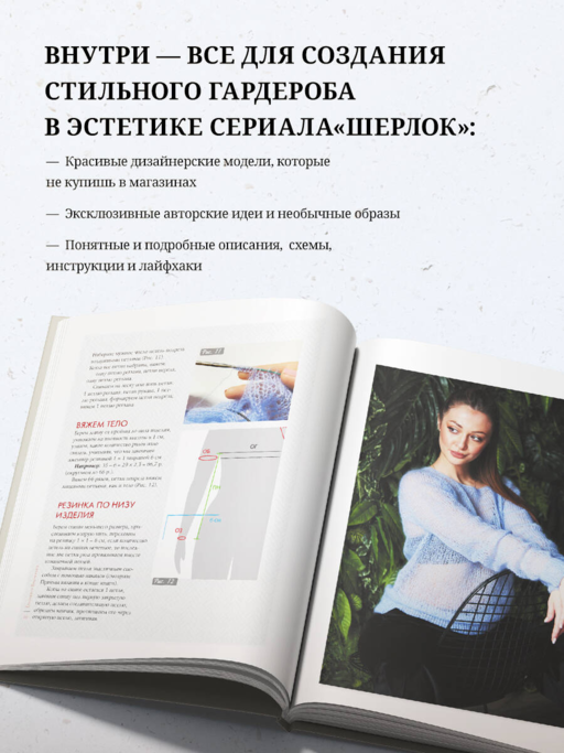 «ШЕРЛОК» на звездных спицах. Книга для вязальных гурманов. Уникальные модели в стиле культового сериала от звезд вязального мира!