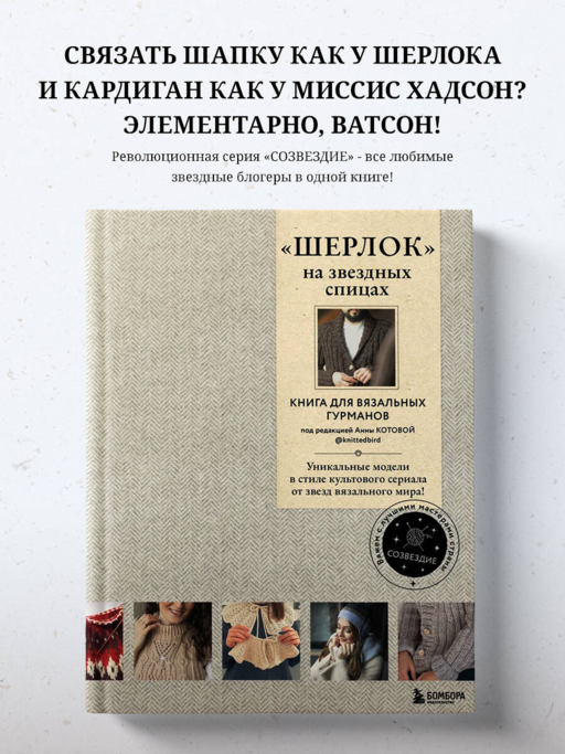 «ШЕРЛОК» на звездных спицах. Книга для вязальных гурманов. Уникальные модели в стиле культового сериала от звезд вязального мира!