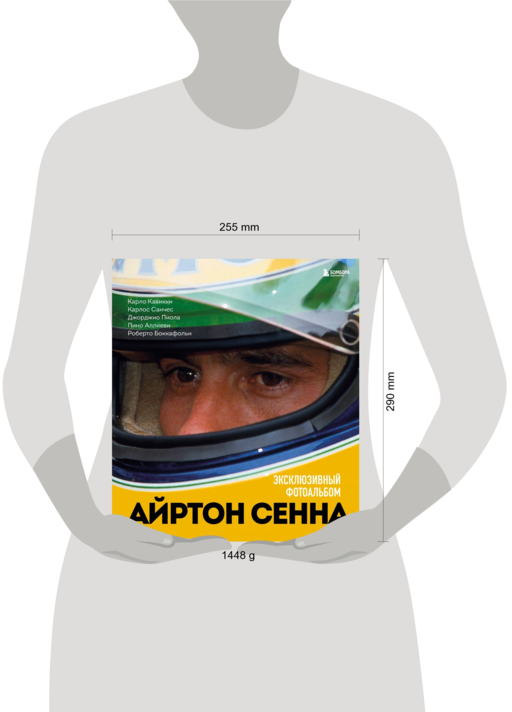 Айртон Сенна. Эксклюзивный фотоальбом