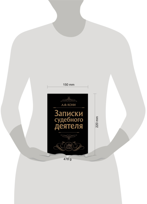 Записки судебного деятеля (Черная)