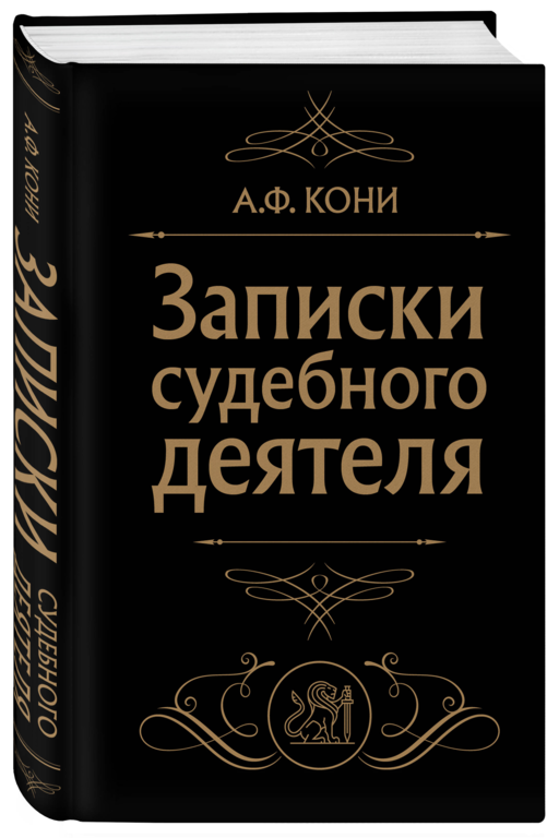 Записки судебного деятеля (Черная)