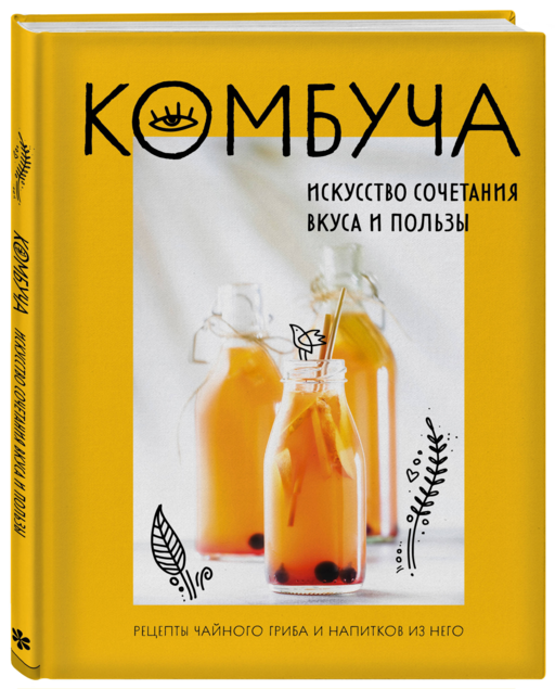 Комбуча. Искусство сочетания вкуса и пользы. Рецепты чайного гриба и напитков из него