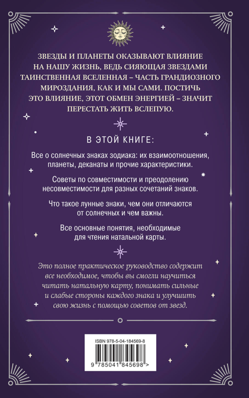 Астрология. Карманный самоучитель для начинающих