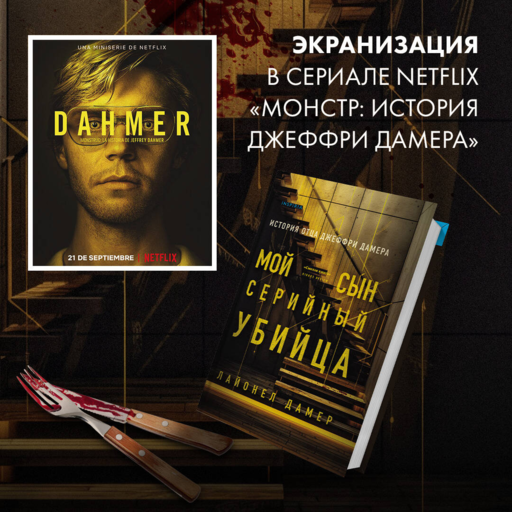 Мой сын — серийный убийца. История отца Джеффри Дамера
