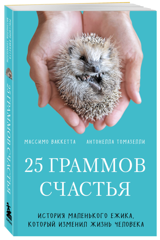 25 граммов счастья. История маленького ежика, который изменил жизнь человека (покет)