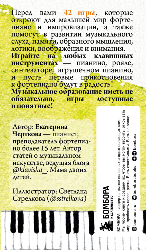 Малыши и клавиши. 42 развивающие игры на фортепиано. От 1 года до 4 лет. Набор карточек