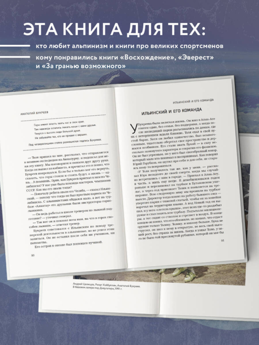 Анатолий Букреев. Биография величайшего советского альпиниста в воспоминаниях близких