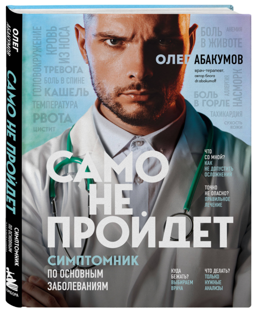 Само не пройдет. Симптомник по основным заболеваниям