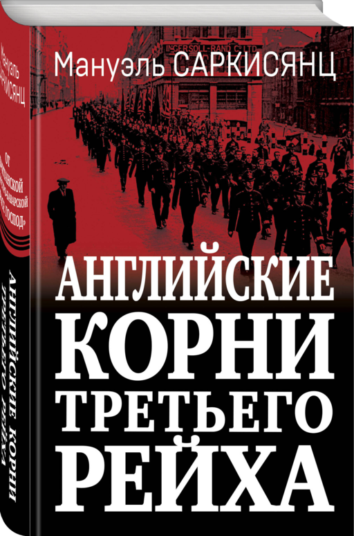 Английские корни Третьего Рейха. От британской к австробаварской «расе господ»