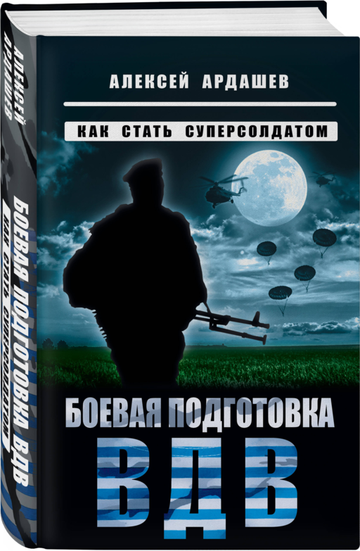 Боевая подготовка ВДВ. Как стать суперсолдатом