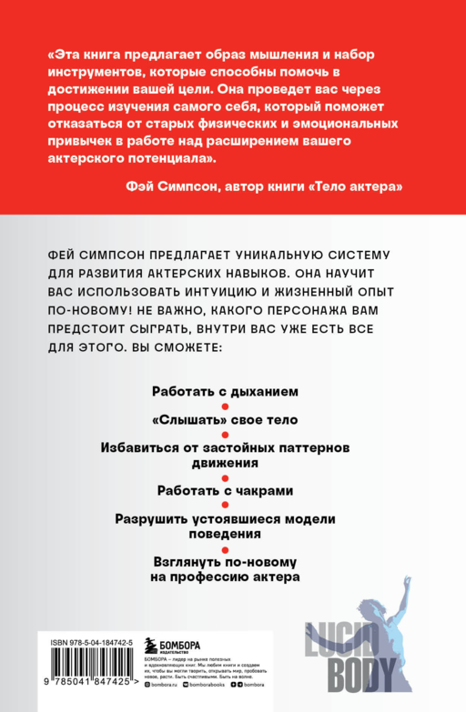 Тело актера. Метод поиска и воплощения персонажа