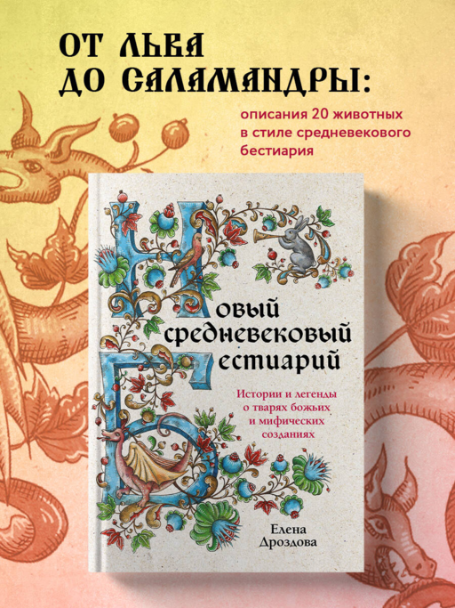 Новый средневековый бестиарий