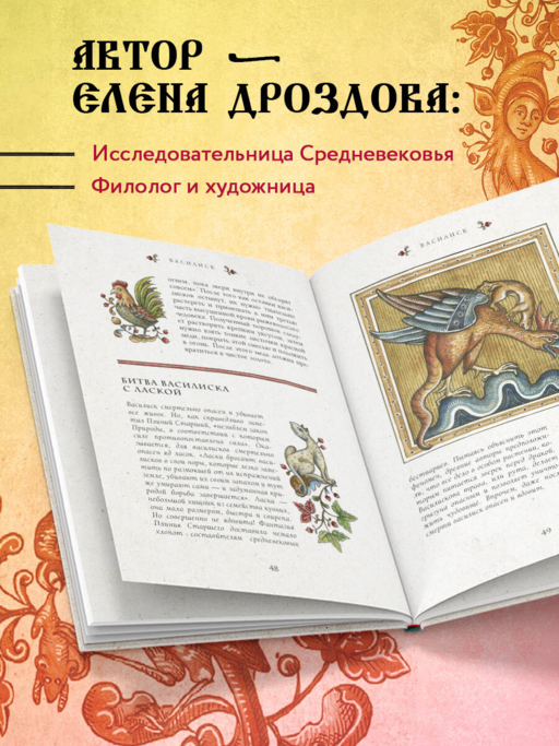Новый средневековый бестиарий