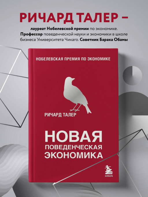 Новая поведенческая экономика