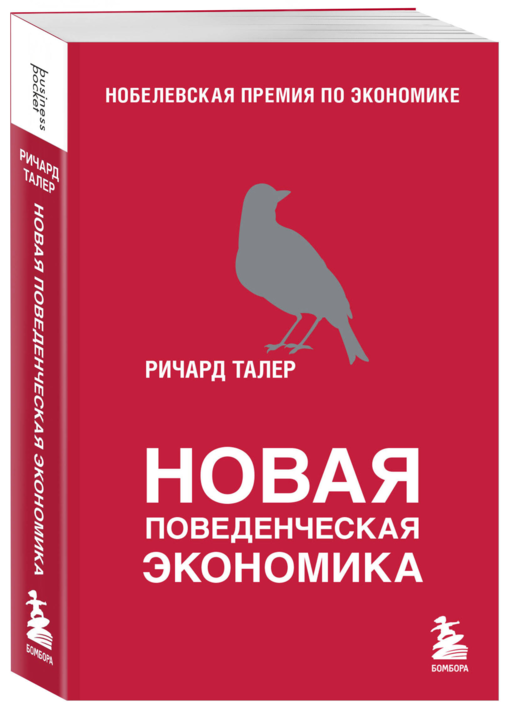 Новая поведенческая экономика